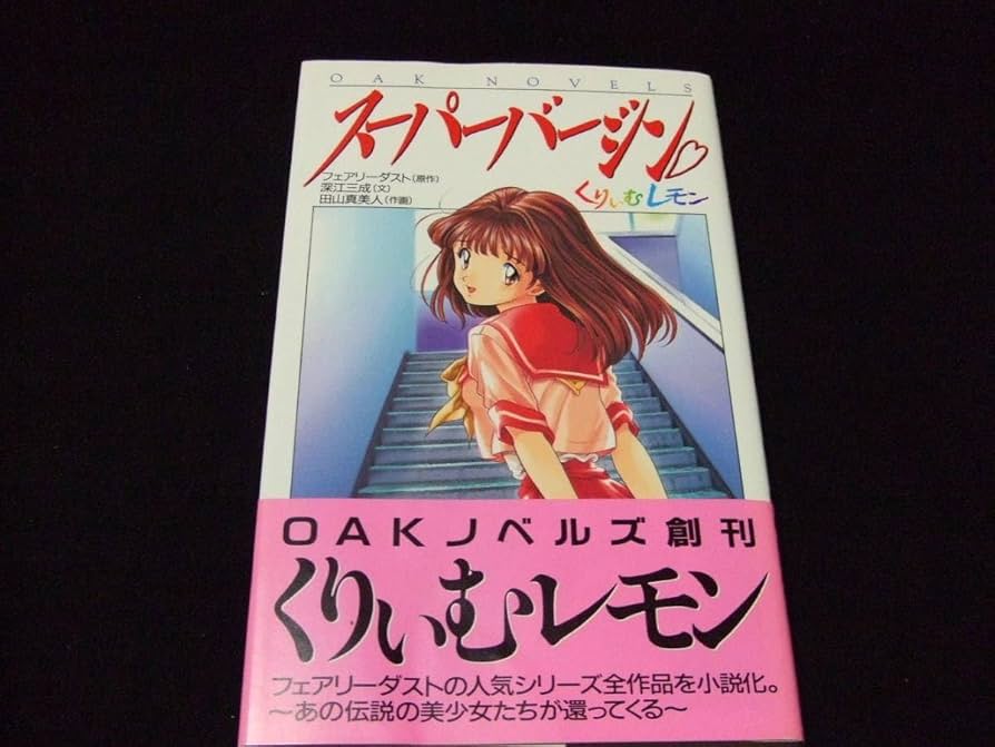 Amazon.co.jp: くりぃむレモン シリーズ1 スーパーバージン 小説